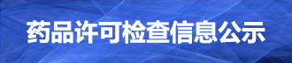 药品许可检查信息公示