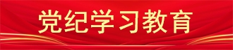 党纪学习教育