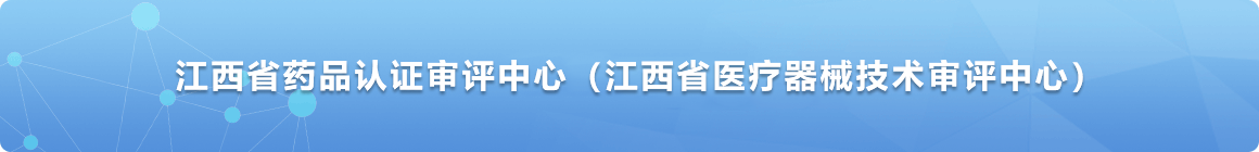 江西省药品认证审评中心（江西省医疗器械技术审评中心）