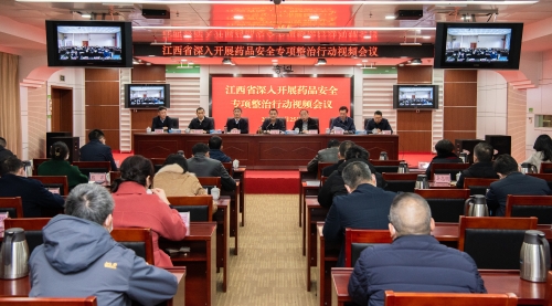 江西省召开深入开展药品安全专项整治行动视频会议